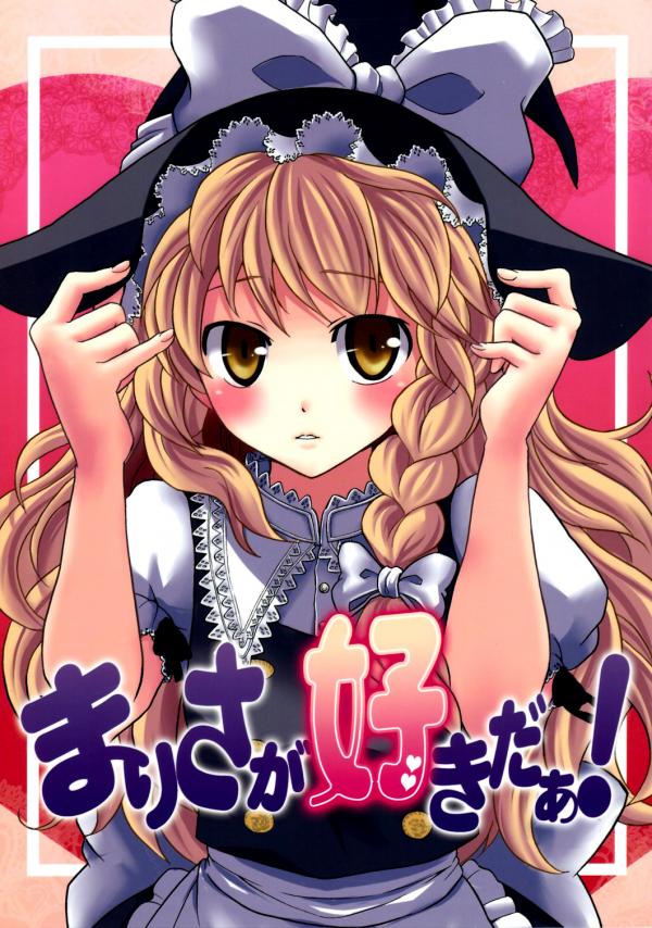 Touhou - Marisa ga Suki da! (Doujinshi)