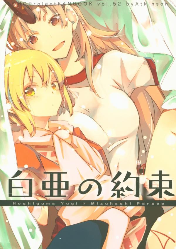 Touhou - Hakua no Yakusoku (Doujinshi)