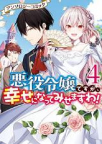 Akuyaku Reijou Desu ga, Shiawase ni Natte Mesemasu wa! - Anthology Comic