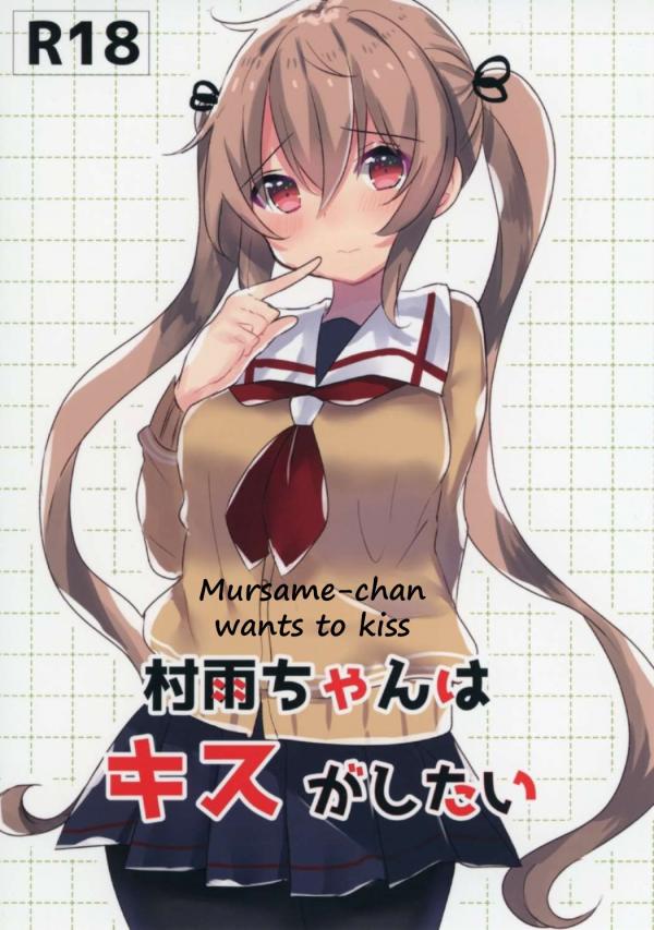 Kantai Collection - Murasame-chan wa Kiss ga Shitai | Murasame-chan wants to kiss